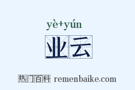 业云是什么意思的图片